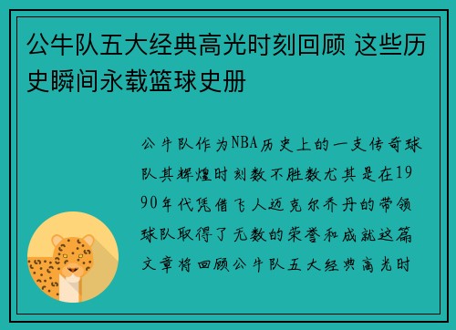 公牛队五大经典高光时刻回顾 这些历史瞬间永载篮球史册 公牛队五大经典高光时刻回顾 这些历史瞬间永载篮球史册