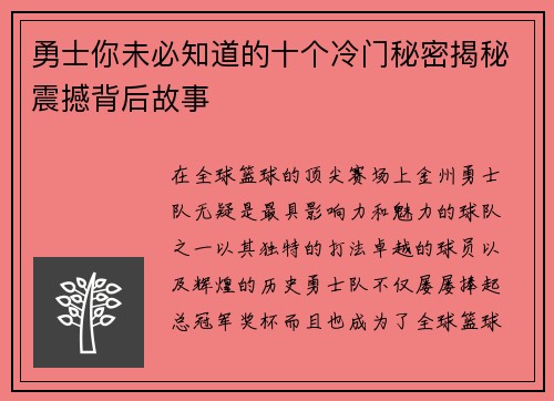 勇士你未必知道的十个冷门秘密揭秘震撼背后故事 勇士你未必知道的十个冷门秘密揭秘震撼背后故事